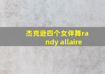 杰克逊四个女伴舞randy allaire